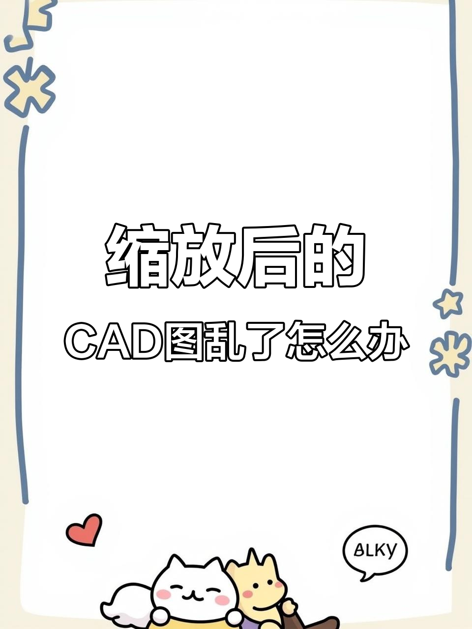 CAD缩放后图纸变乱?教你如何调整比例恢复正常