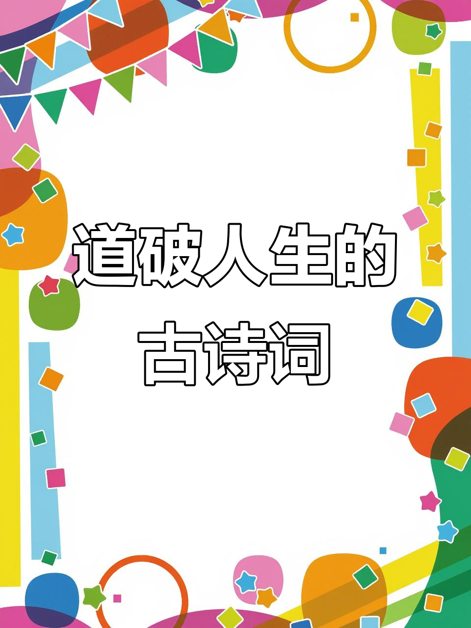 那些道破人生真谛的千古名句,带你领略诗词魅力
