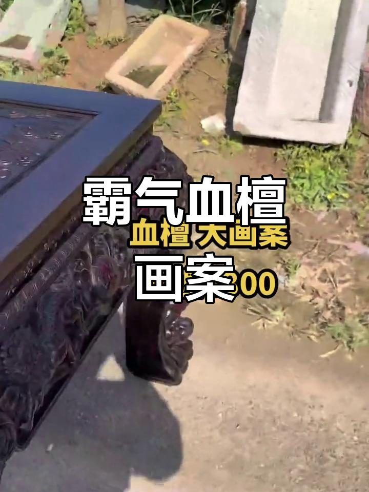 血檀大画案,雕刻精美,气势恢弘,尽显王者风范