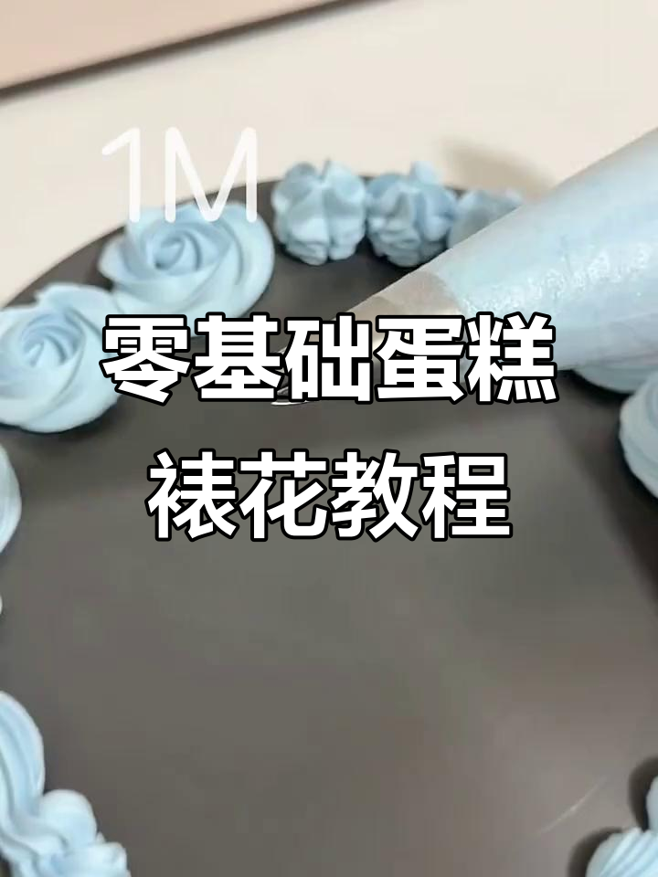 零基础学蛋糕裱花,轻松打造完美花边