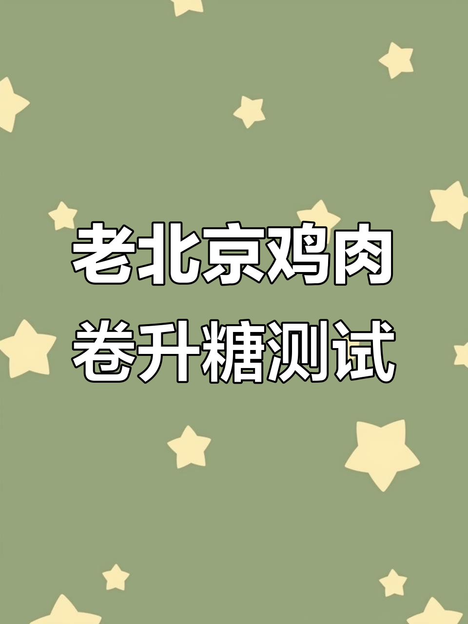 KFC老北京鸡肉卷升糖波动实测,甜面酱和黄瓜条的秘密