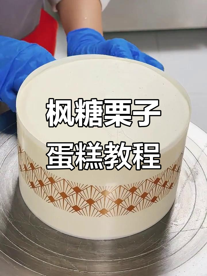 枫糖栗子蛋糕制作大揭秘，带你沉浸式体验！