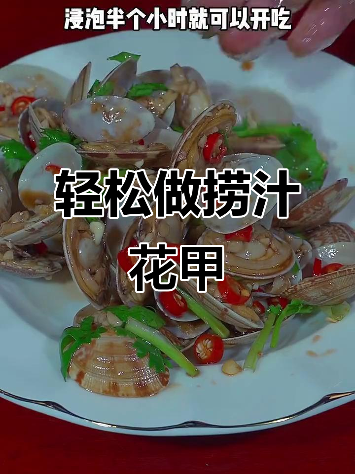 花甲这样做,酸爽又过瘾!捞汁花甲做法大揭秘