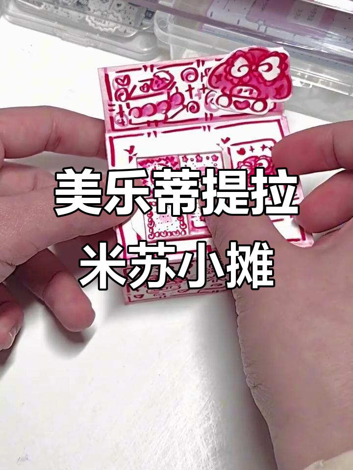 自制美乐蒂提拉米苏,萌趣小摊来袭