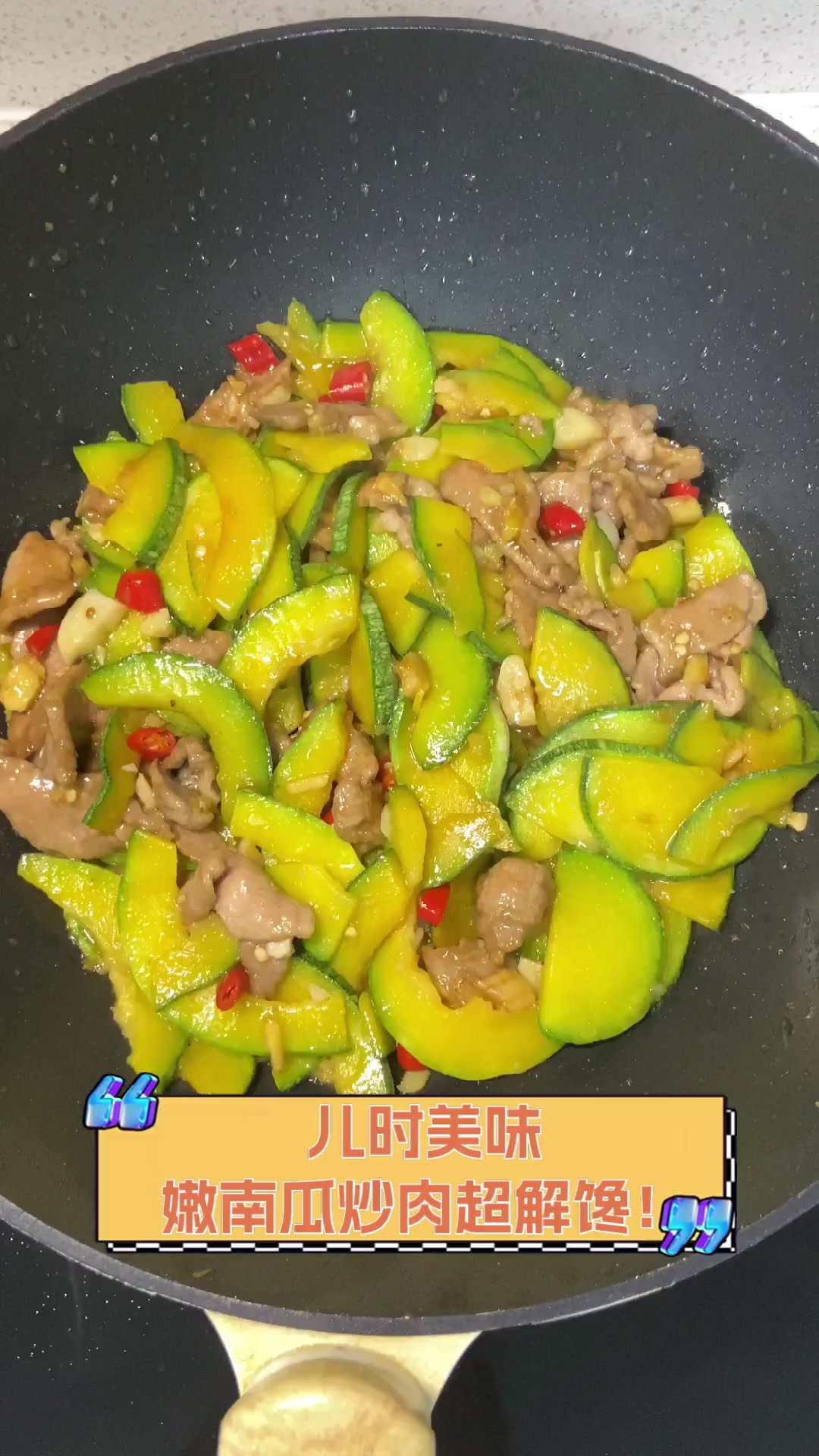 儿时美味,嫩南瓜炒肉超解馋!