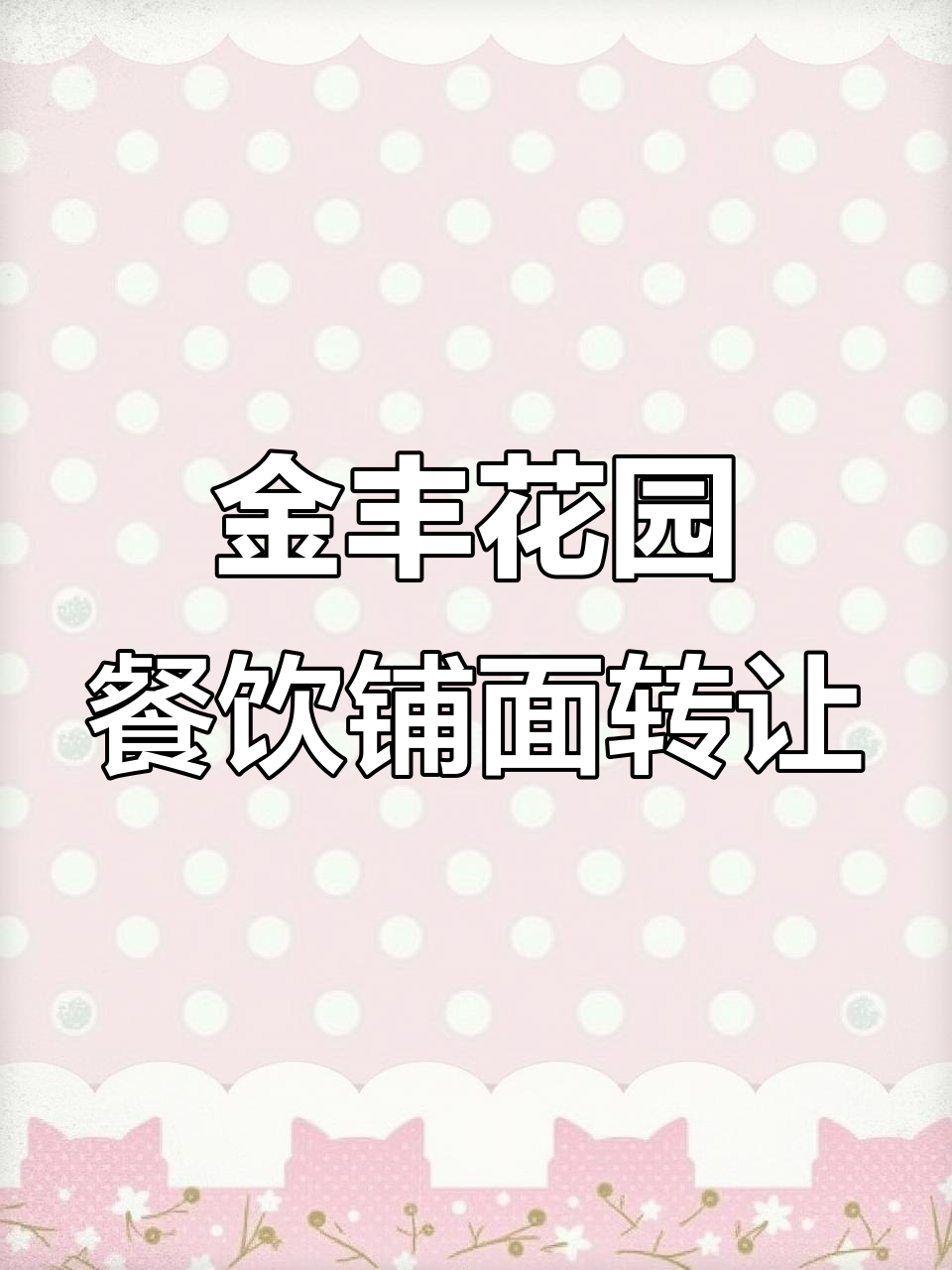 长沙望城金丰花园夜宵店转让,四百五十平大场地等你来接手