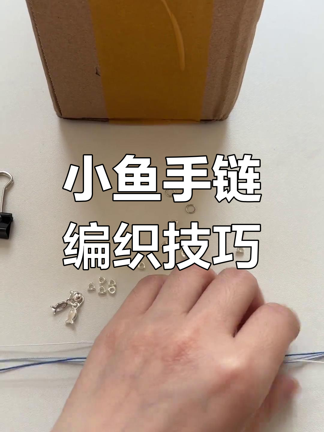 深海小鱼手链编织教程,轻松学会这种独特编法
