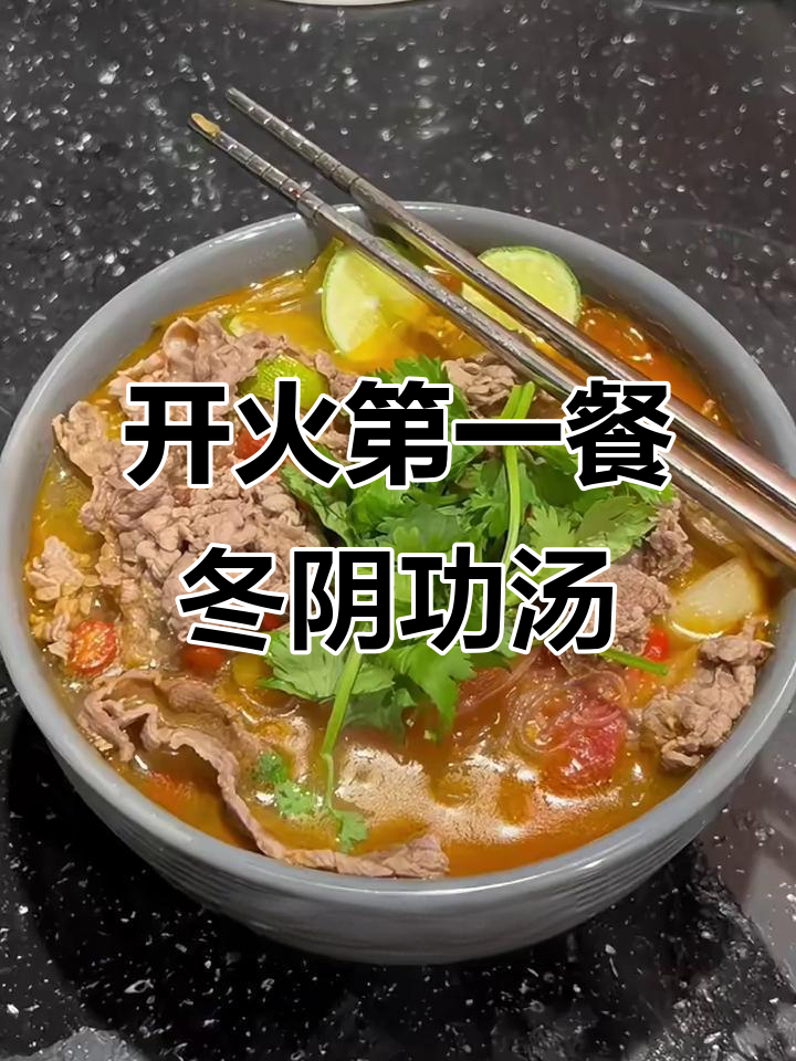 冬阴功汤的完美开胃菜，牛肉、蔬菜一网打尽