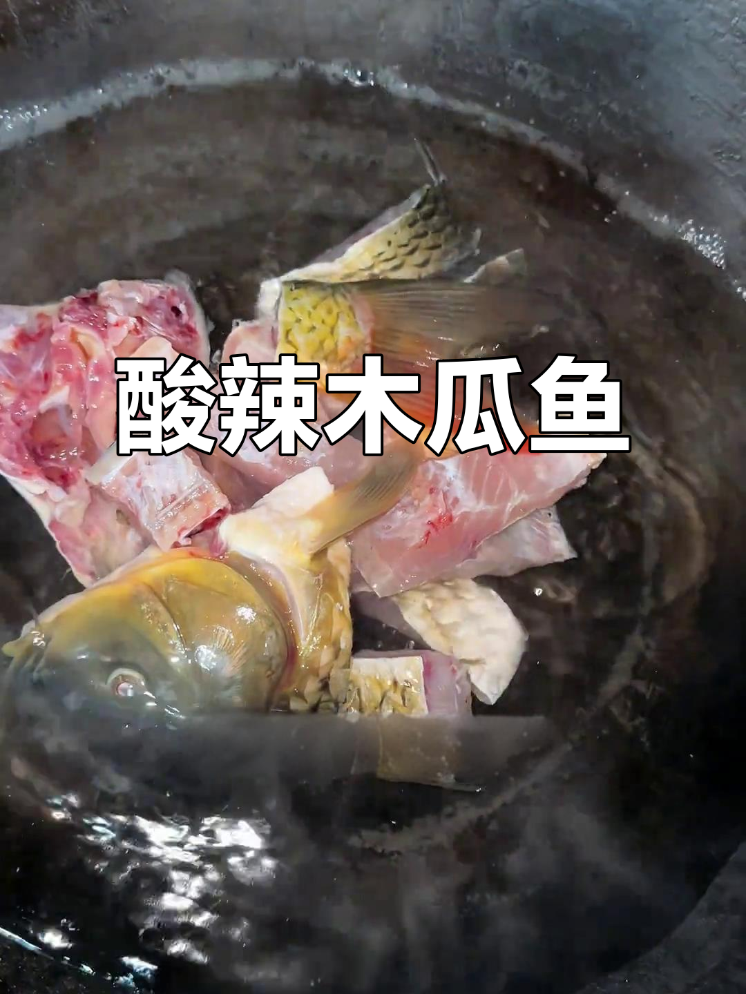 用木瓜做酸辣鱼,家乡味满满