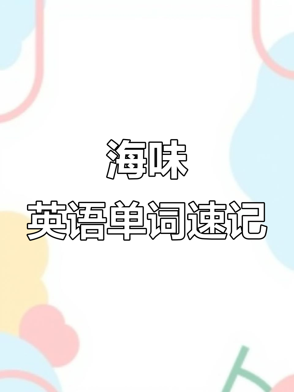海鲜英语大集合:从扇贝到金枪鱼,一学就会