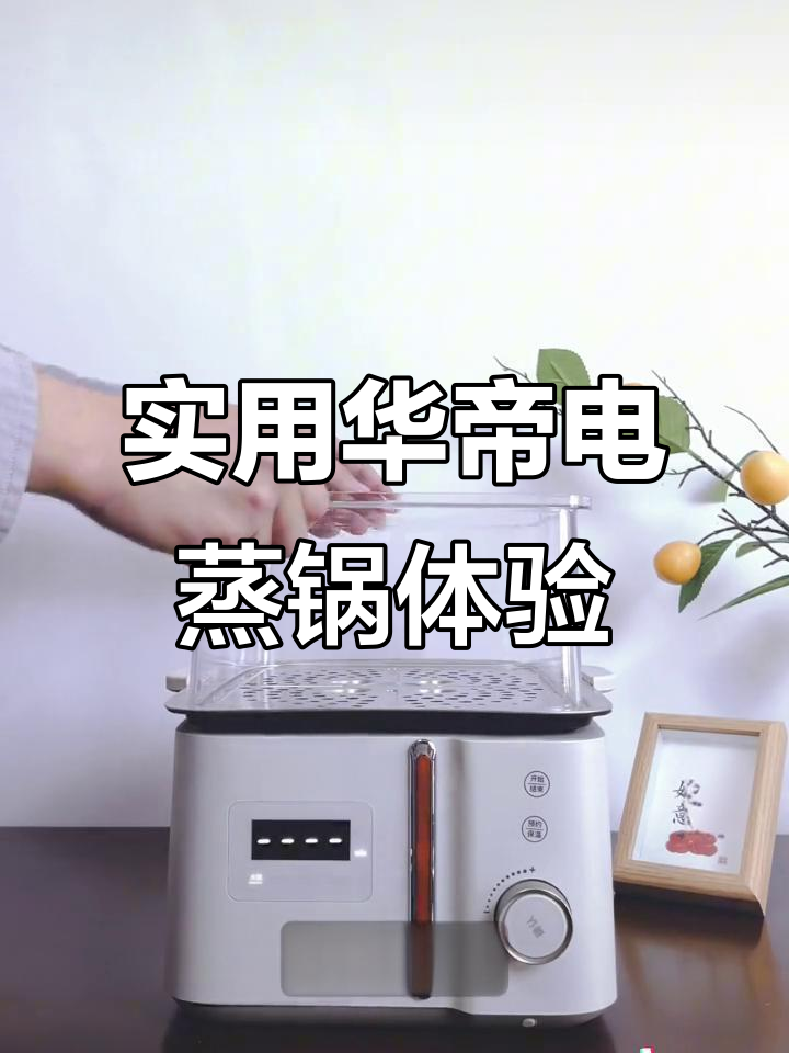 华帝微压蒸锅开箱，多功能设计让厨房更高效