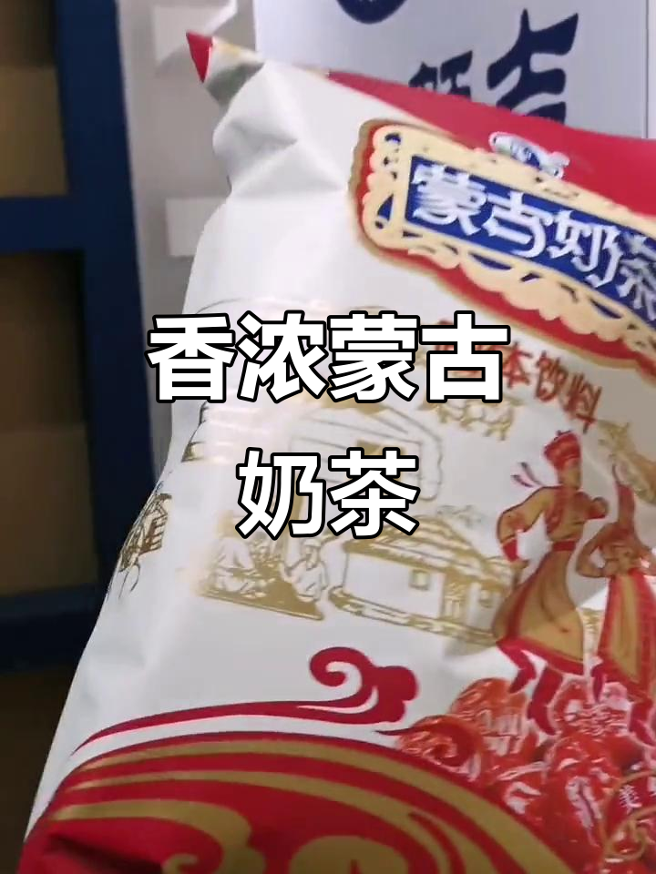 蒙古奶茶,香气扑鼻,一包20小袋,冲泡即饮