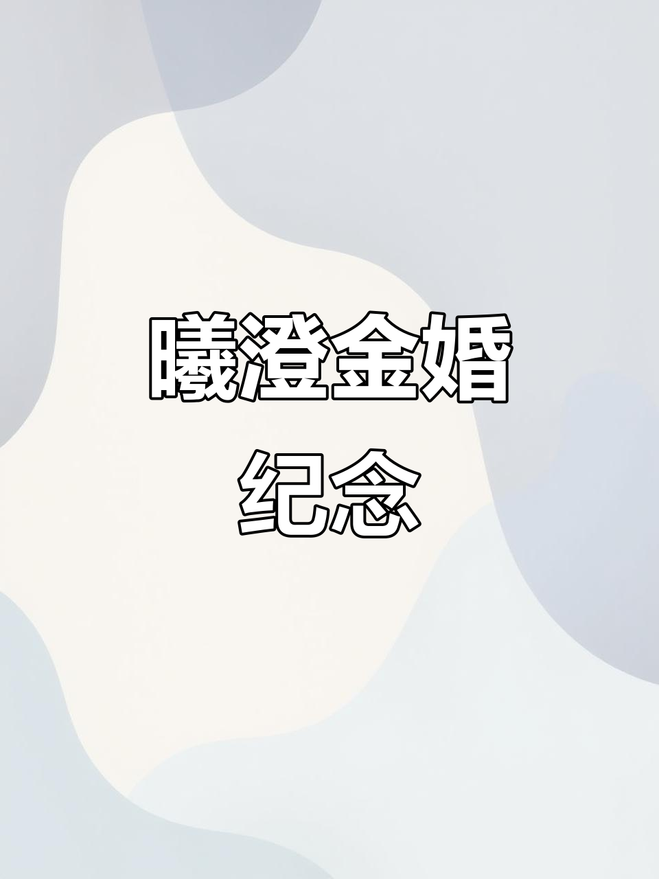 曦澄金婚99,隐琳琅见证幸福时刻