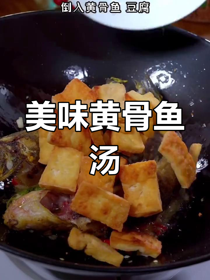 黄骨鱼豆腐汤,鲜美十足,连汤都能拌饭吃!