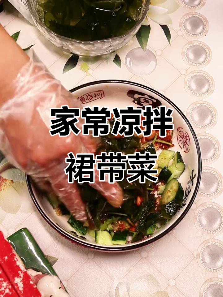 轻松做凉拌裙带菜,家常美味一学就会