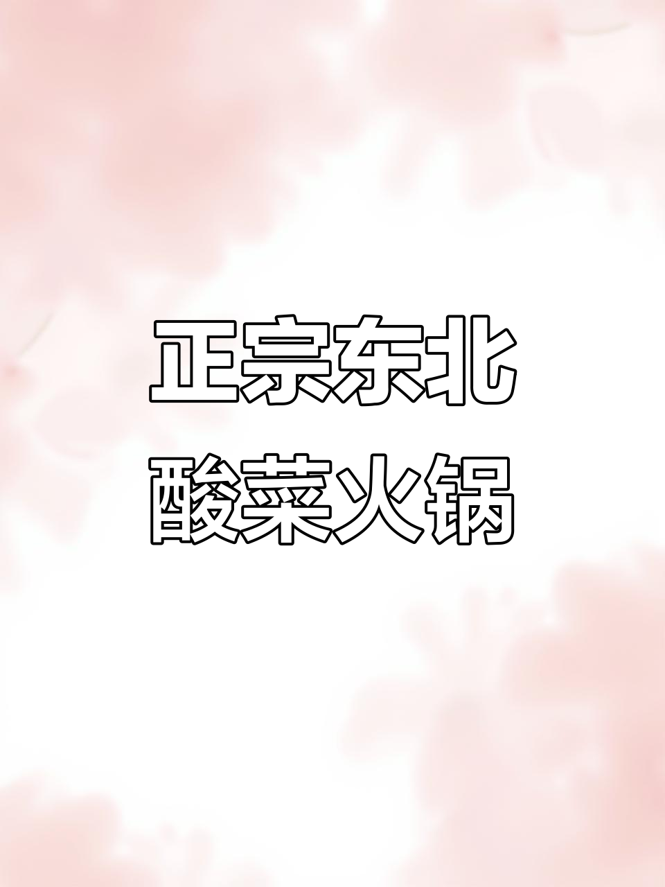 东北酸菜白肉火锅,配大米饭吃最香!