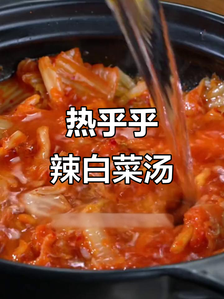 冷天必备!辣白菜肥牛豆腐汤,暖心又美味
