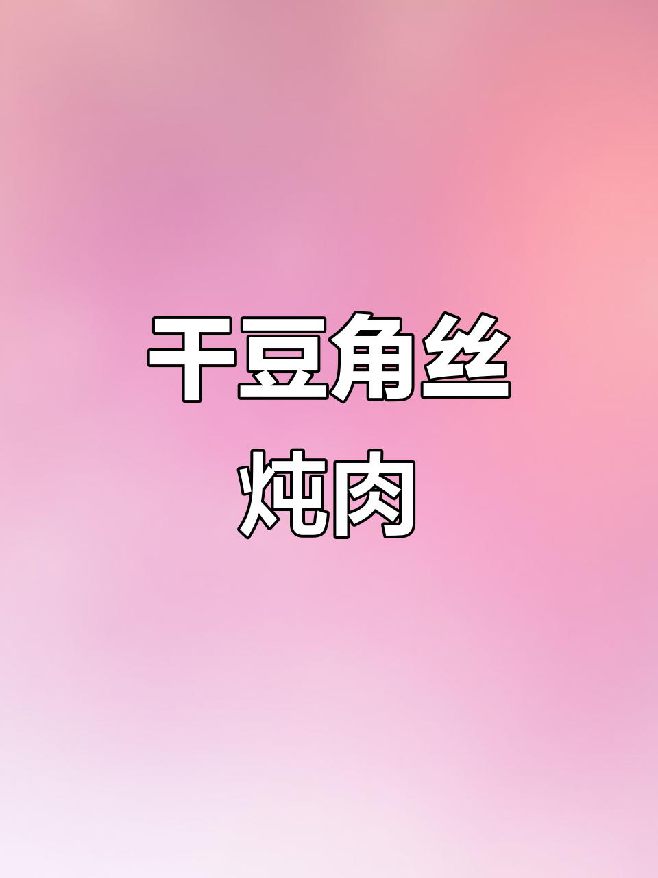 干豆角丝炖排骨,独特风味让人怀念