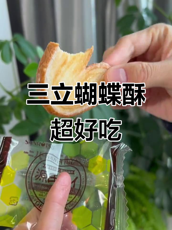 清香酥脆,奶香十足!三粒蝴蝶酥让你停不下来