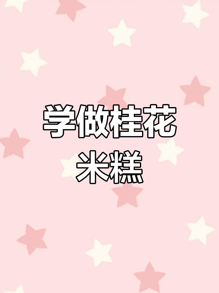香甜软糯的桂花米糕,做法超简单!