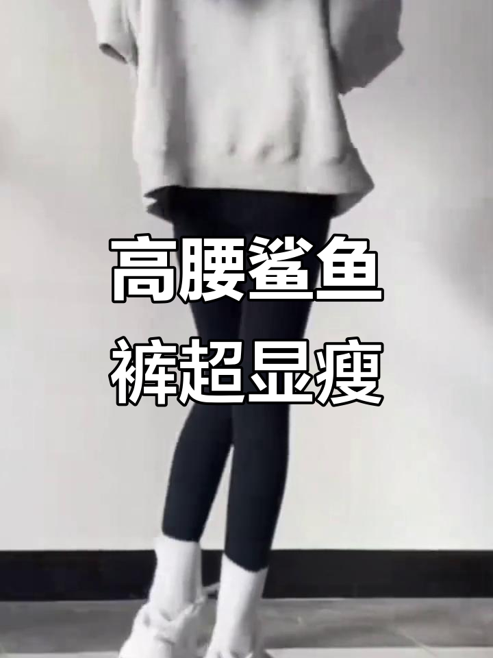 显瘦天花板!高腰鲨鱼裤搭配什么上衣都好看