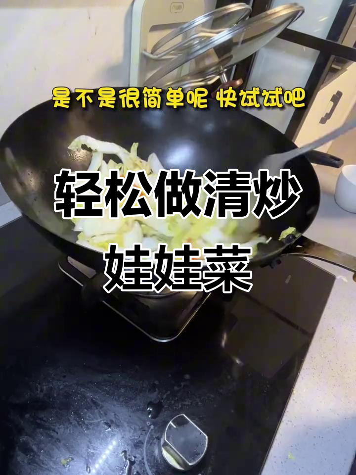 清炒娃娃菜,低卡又美味!简单家常做法大揭秘