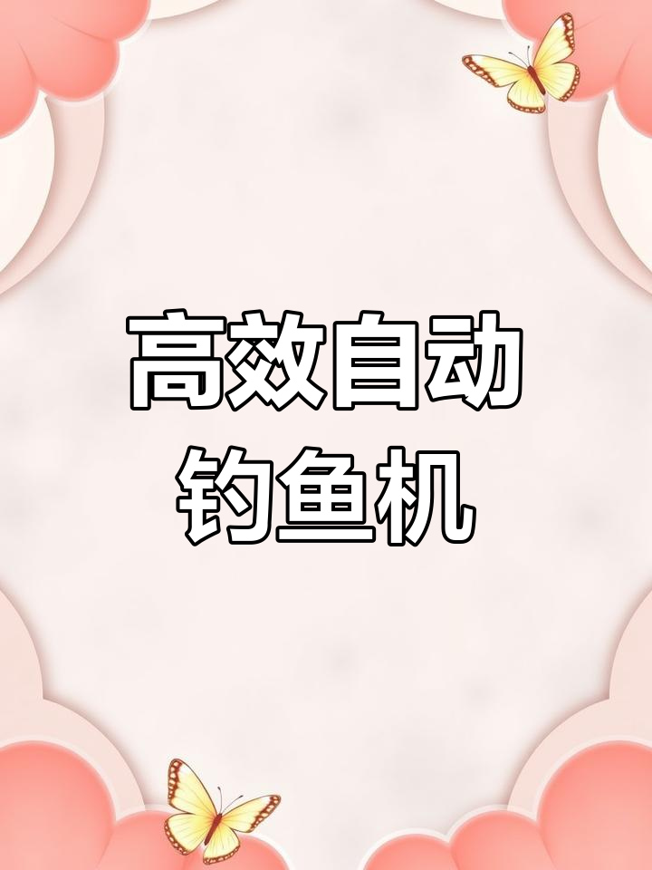 自动钓鱼机制作全攻略,效率惊人!