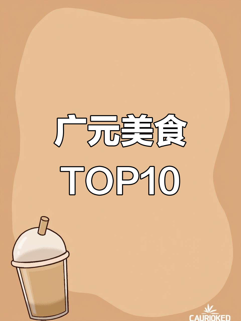 广元十大名吃大揭秘,酸菜豆花面、朝天核桃饼等上榜