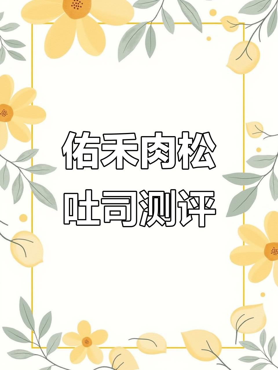 佑禾肉松吐司的独特魅力,你绝对不能忽视