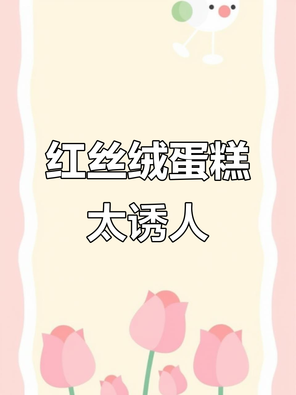 香甜红丝绒蛋糕,草莓树莓夹心让人无法抗拒