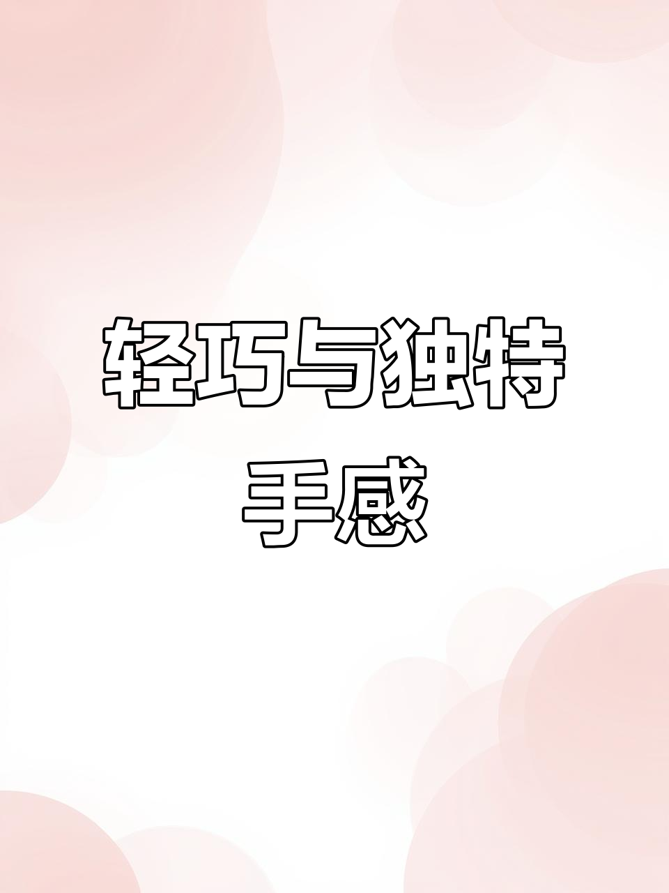 这款面包轻盈,配件松动明显,打盒位置有别于其他款式