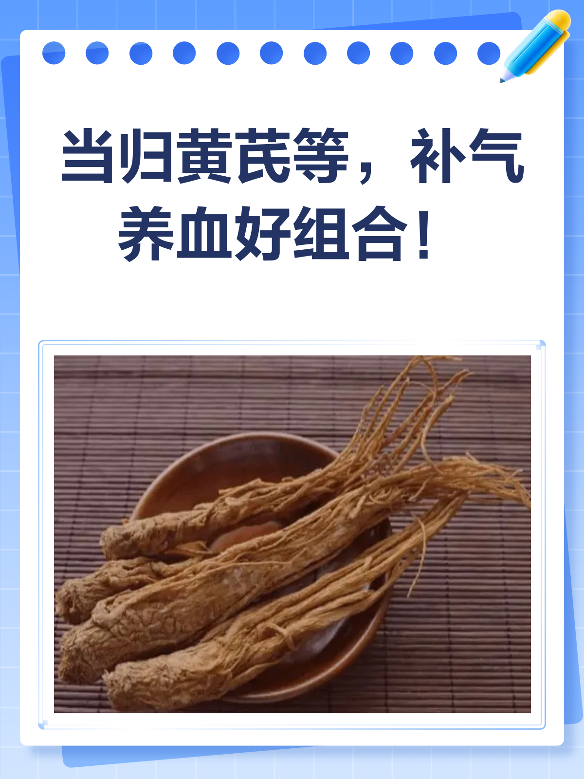 当归黄芪红枣枸杞老姜,补气养血好搭档!