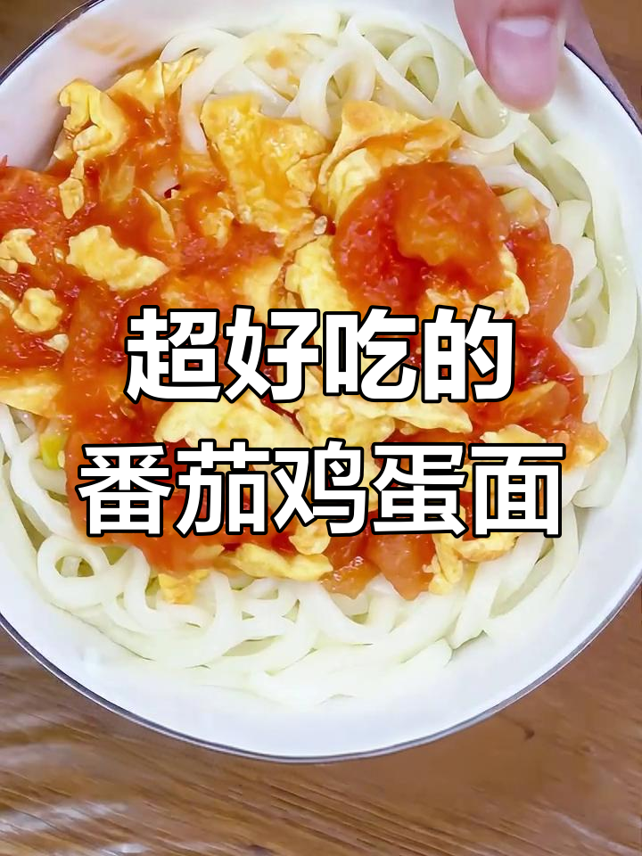 番茄鸡蛋拌面,简单又美味