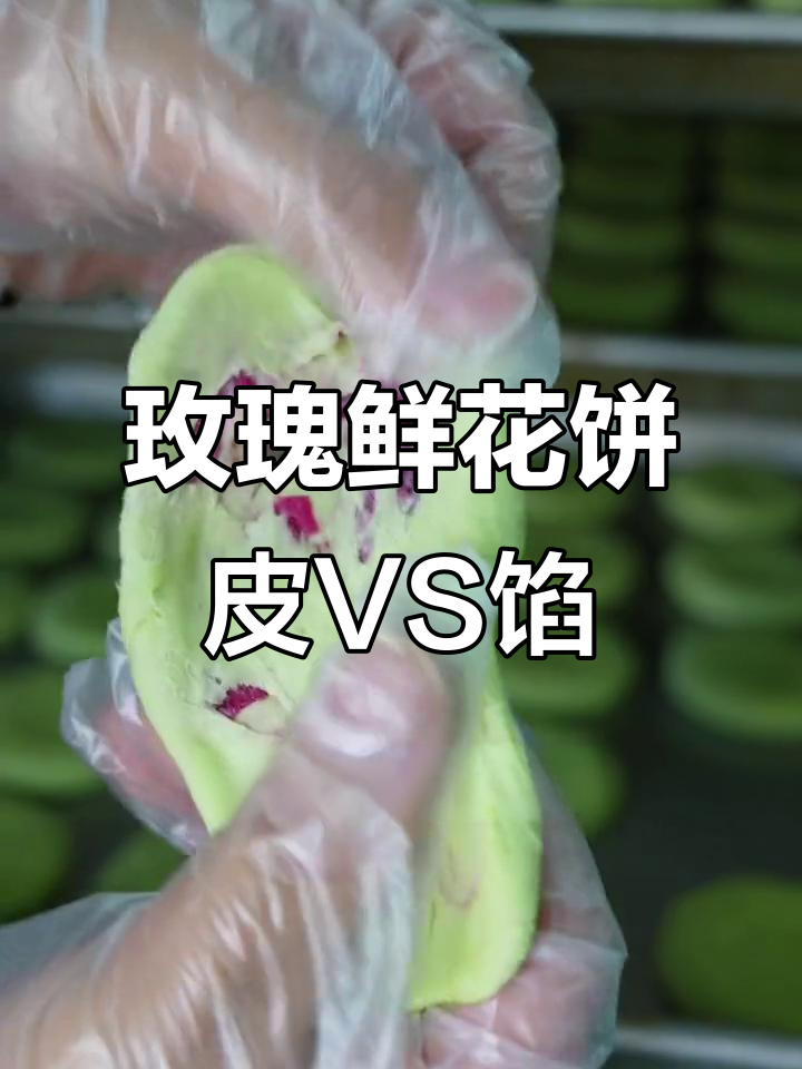 玫瑰鲜花饼皮与馅的完美平衡,你更爱哪一款?