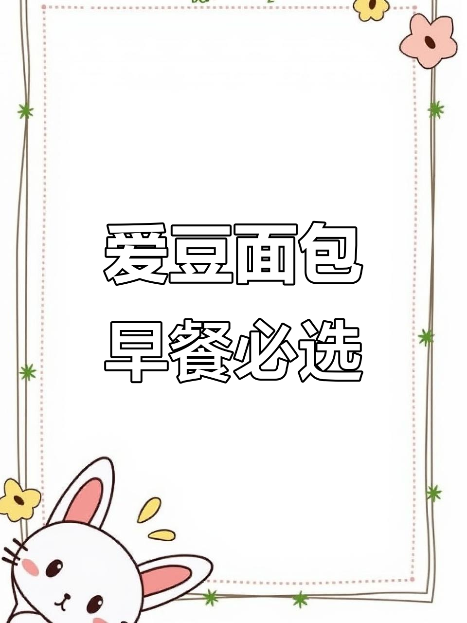 桃李爱豆面包,红豆微甜不腻,软糯口感让人停不下来