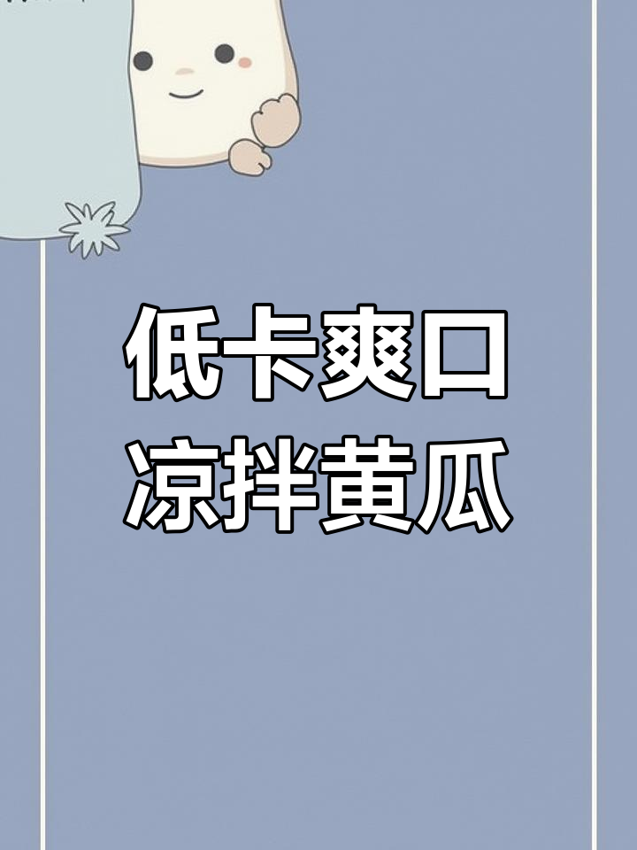 夏日清凉必备!低卡凉拌黄瓜,搭配木耳、鸡蛋腐竹超美味