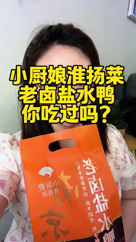 小厨娘淮扬菜老卤盐水鸭 小厨娘淮扬菜的老卤盐水鸭，绝对是我今年吃过最惊艳的凉菜！鸭肉鲜嫩到