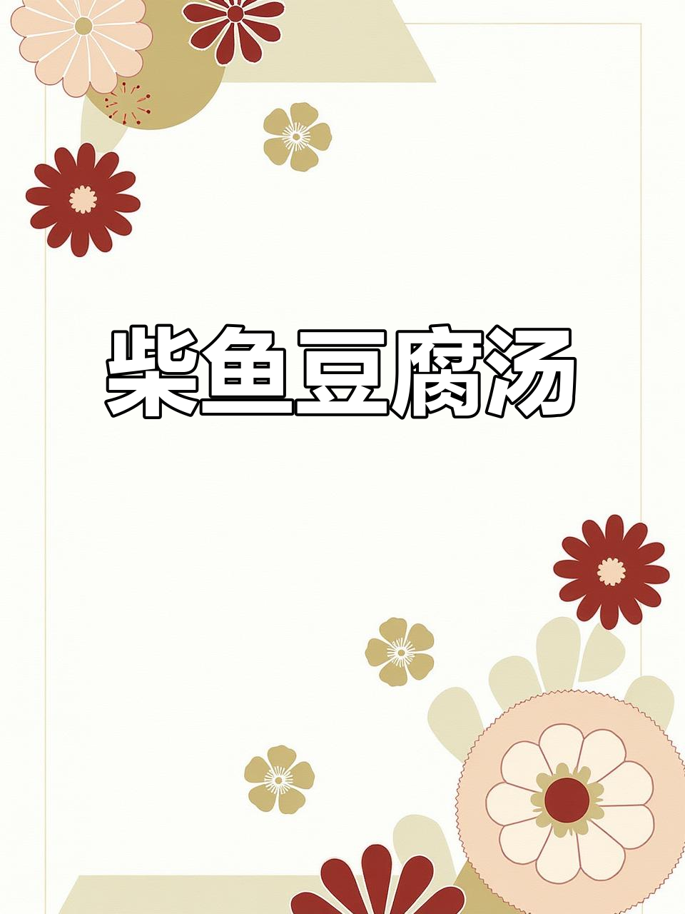 鲜香柴鱼片豆腐汤，孩子最爱喝的营养美味