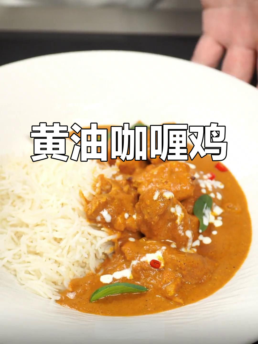 印度黄油鸡,香浓咖喱与奶油的完美融合