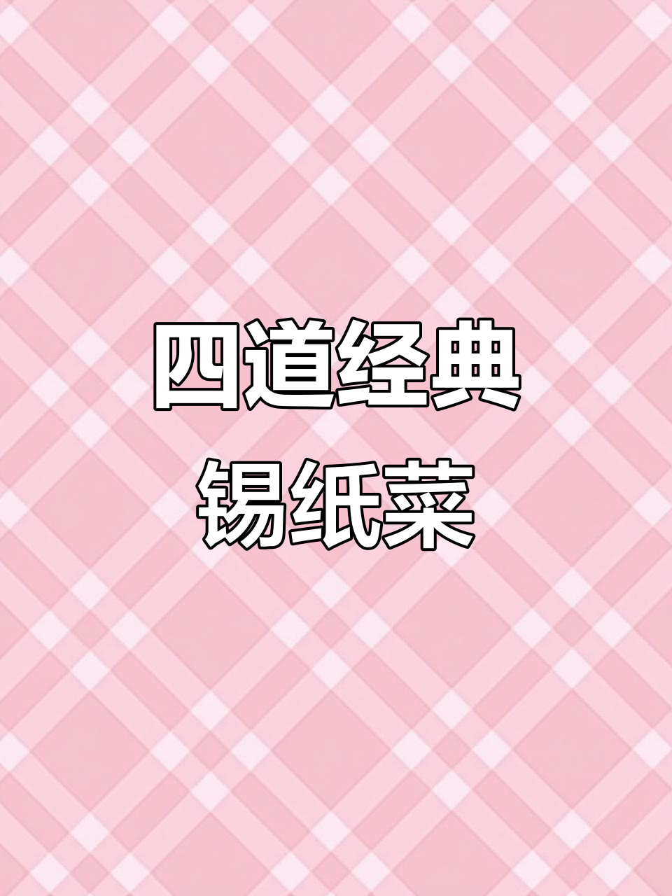 烧烤店热销锡纸菜,教你四款必学美味