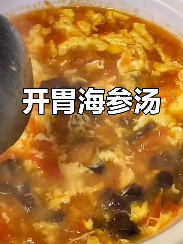 海参西红柿鸡蛋汤,开胃美味