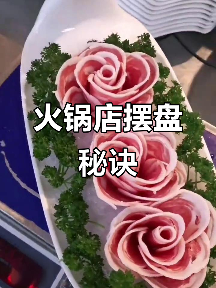 火锅店巧妙摆盘,生意火爆的秘密武器