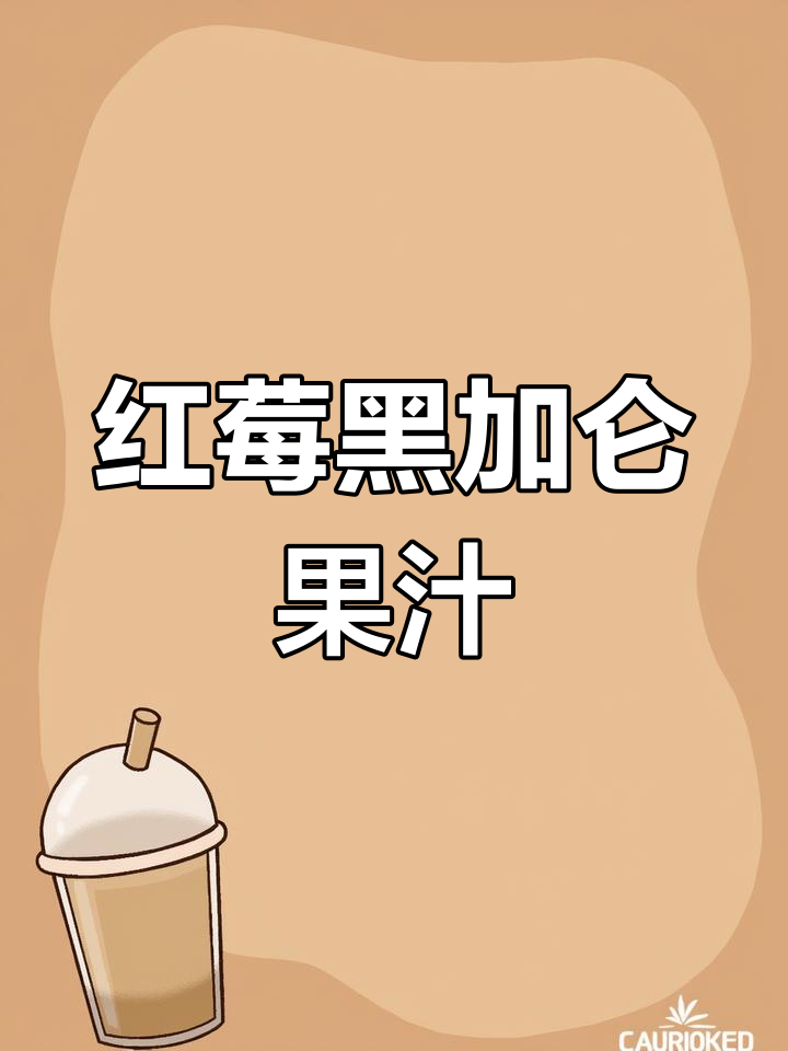 星巴克红莓黑加仑果汁尝试