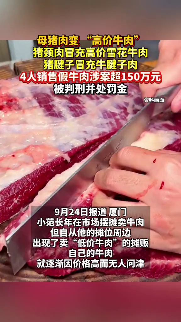母猪肉变高价牛肉?猪颈肉冒充雪花牛肉,涉案超150万元4人获刑