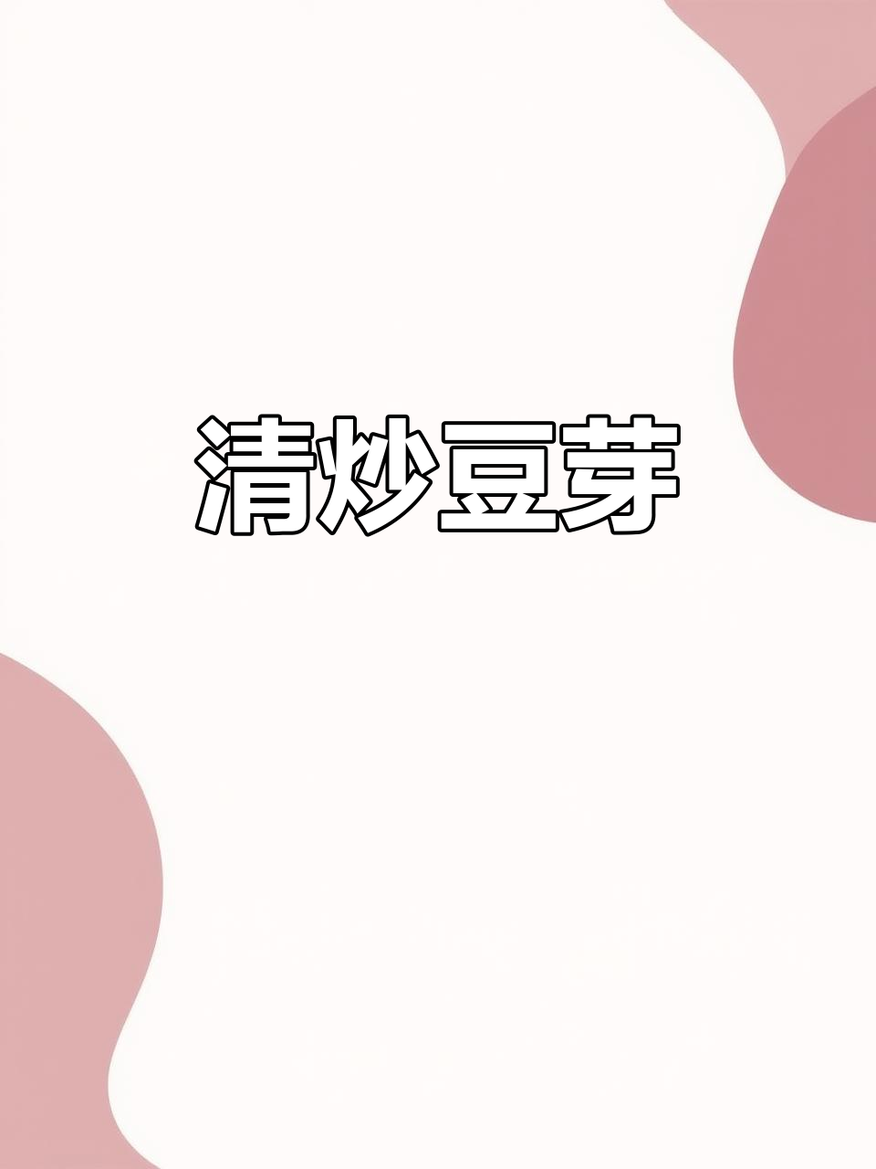 素炒绿豆芽,简单又美味!