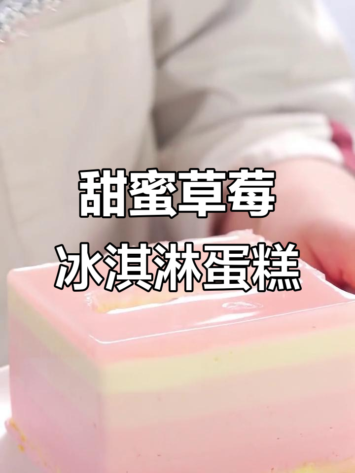 草莓冰淇淋慕斯蛋糕,初恋的味道让人怀念