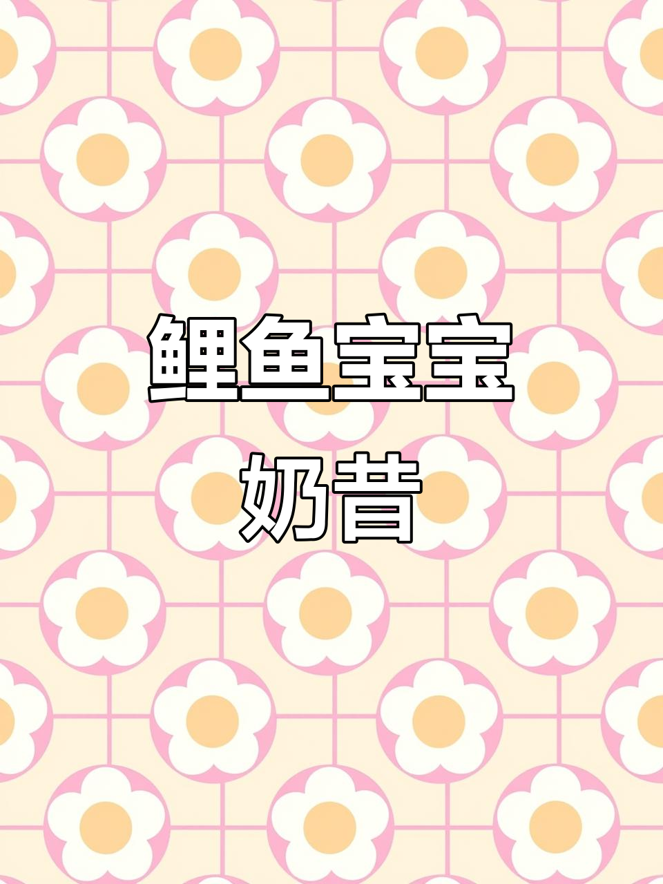 宝宝奶昔新玩法,鲤鱼版创意来袭
