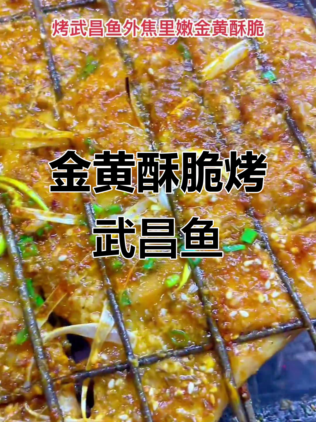 武昌鱼炭烤教学,外焦里嫩,金黄酥脆的完美口感