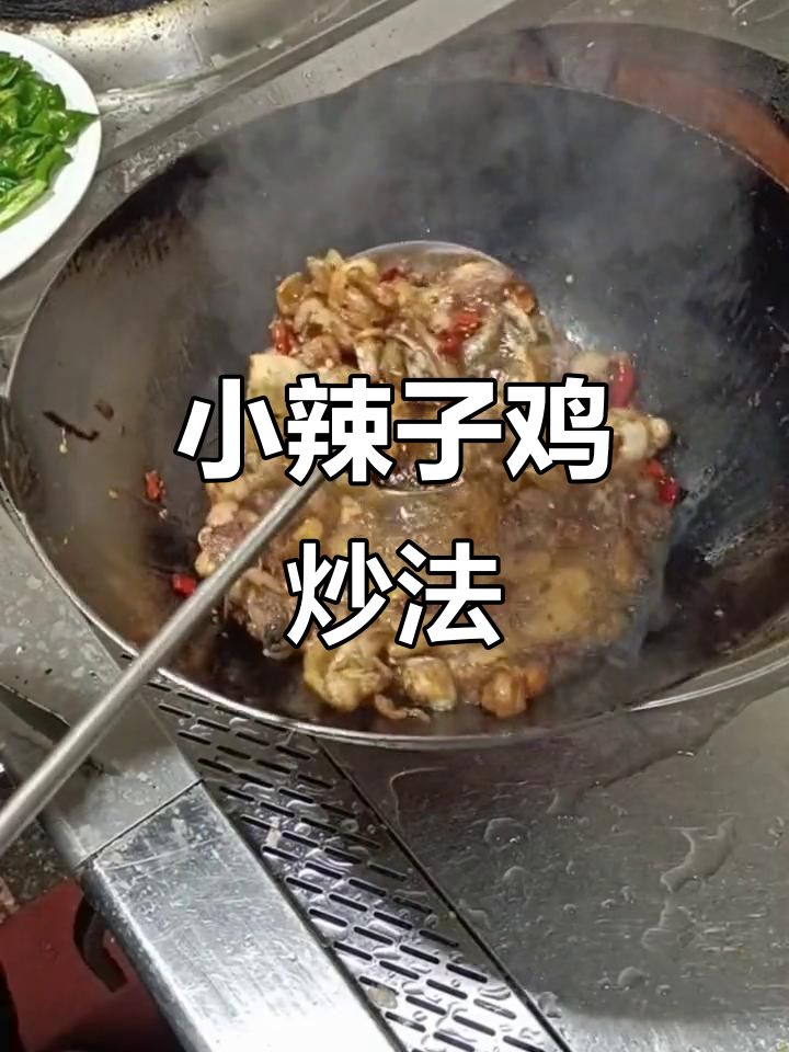 枣庄小辣子鸡的独特做法，家常美味秘诀大揭秘