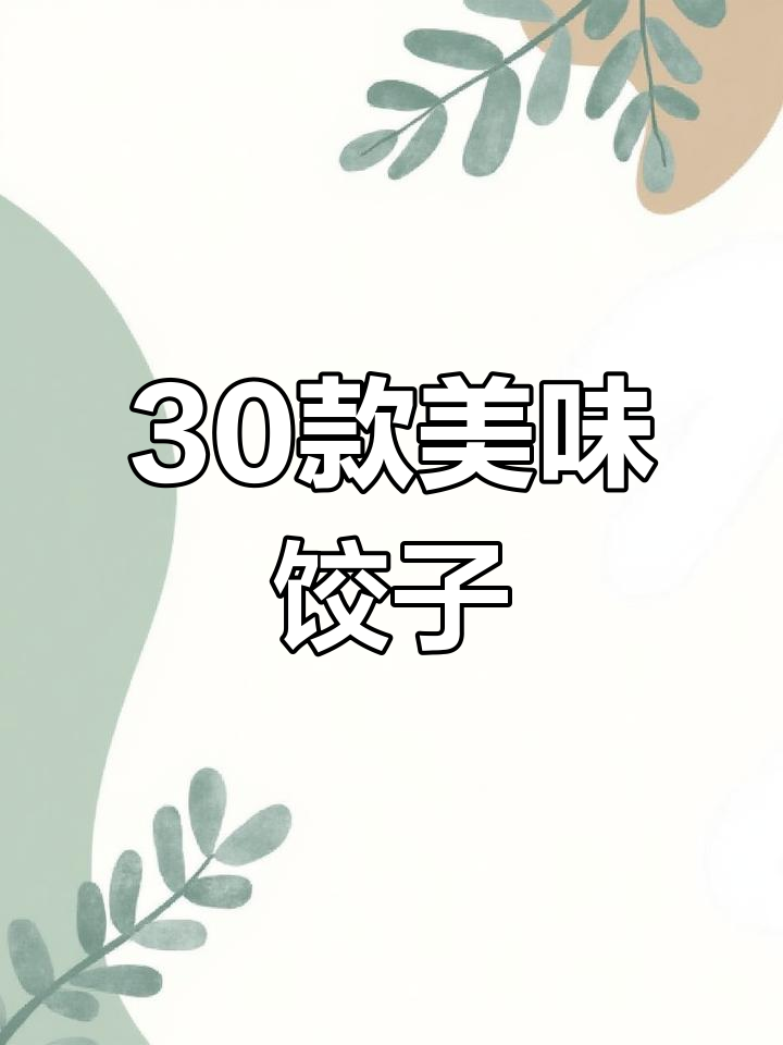 30种饺子馅做法,轻松学做素饺